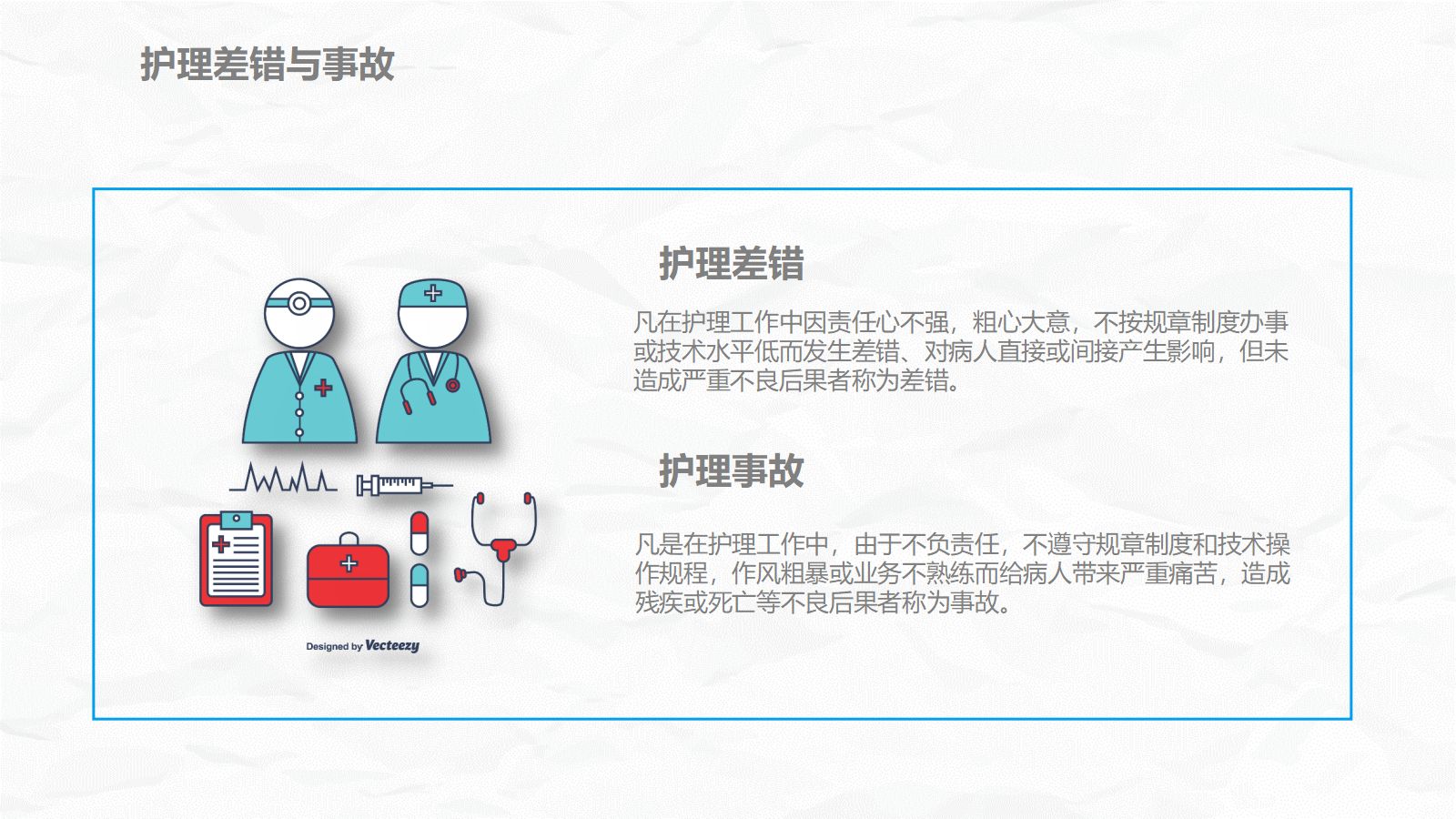 医疗护理安全管理 第5页