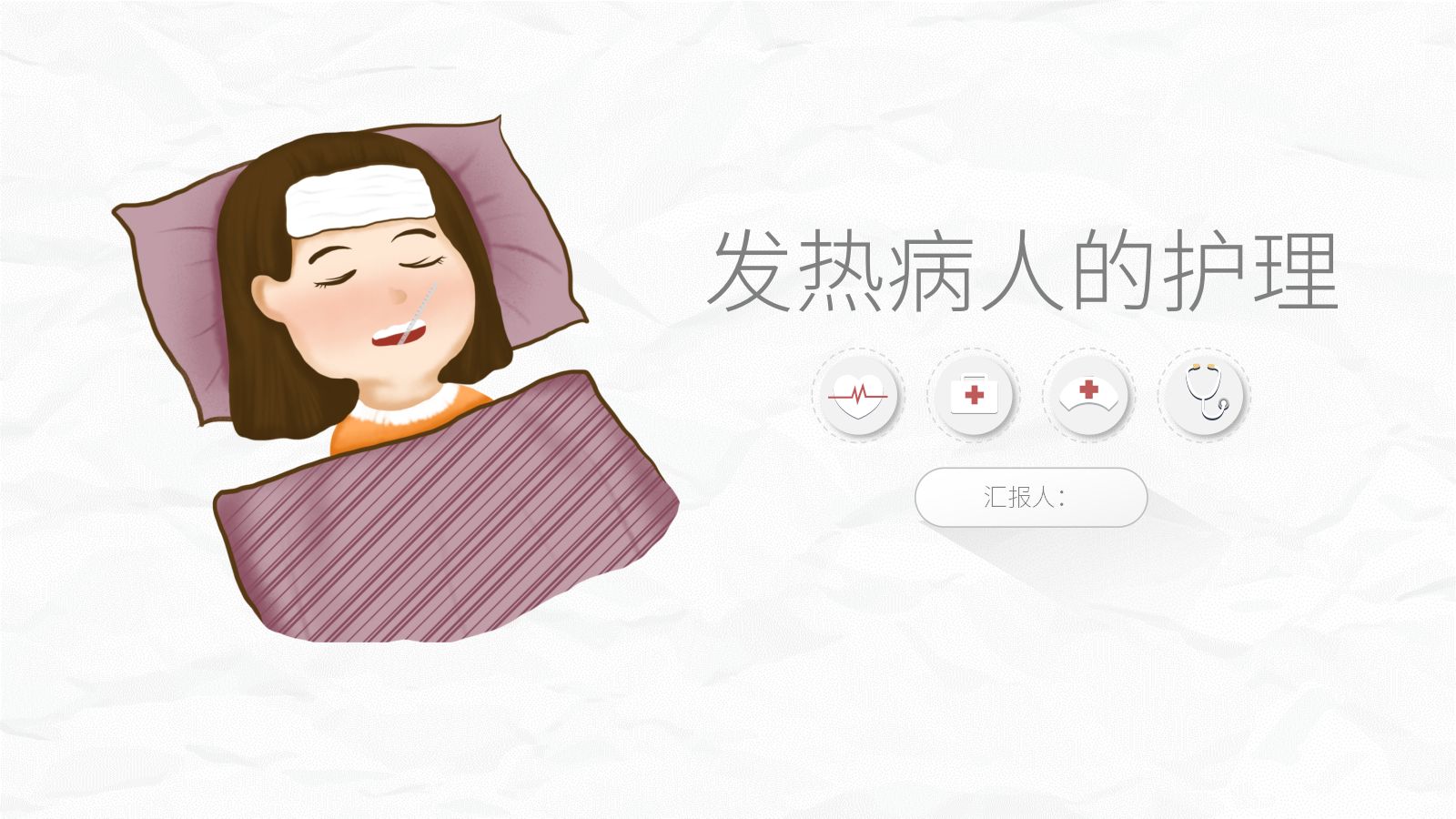 发热病人的护理 第1页