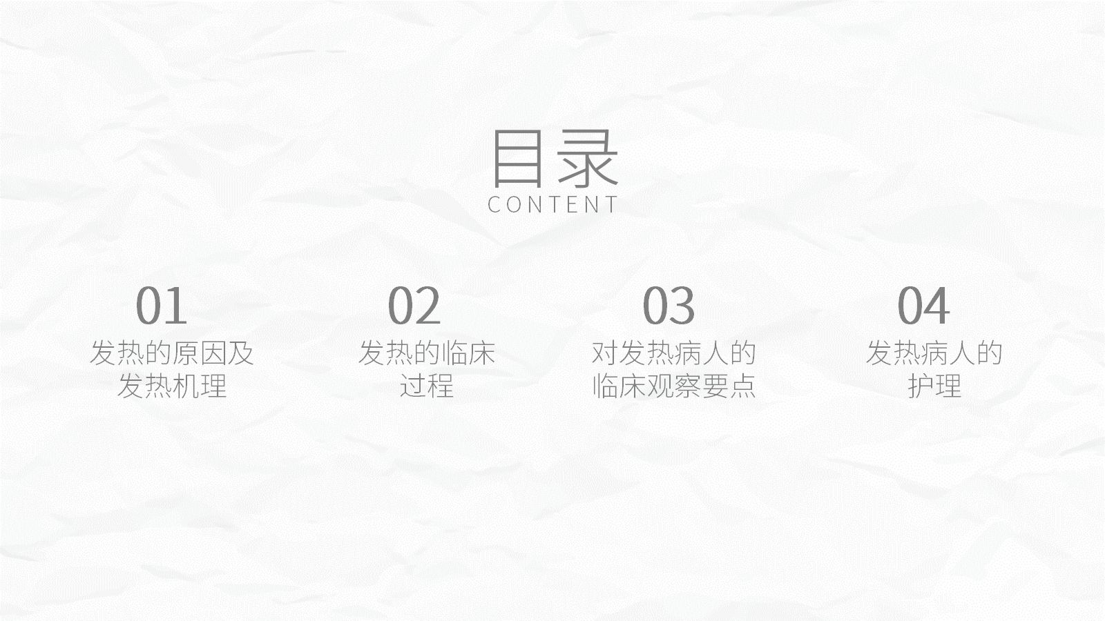 发热病人的护理 第2页