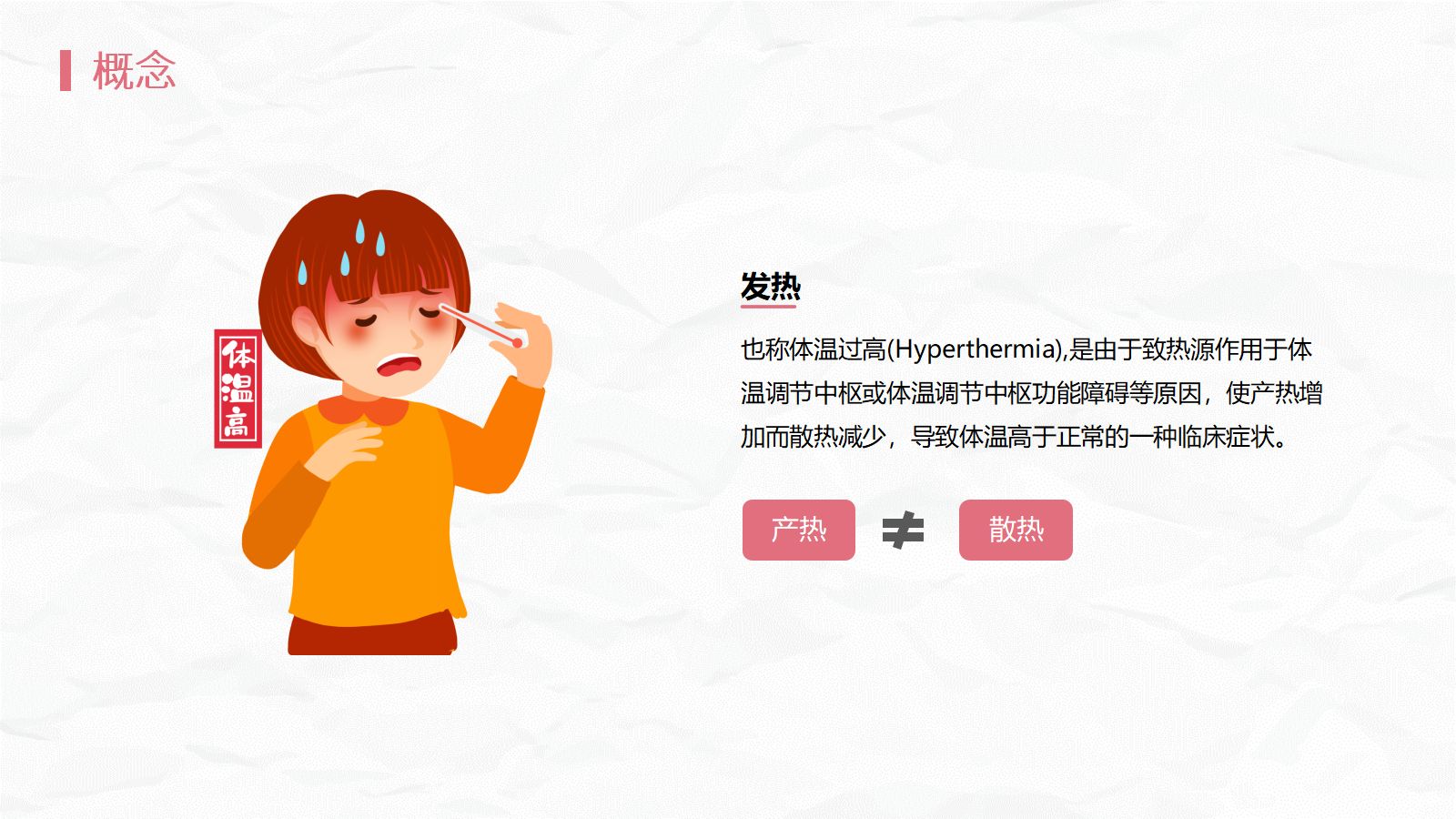 发热病人的护理 第4页