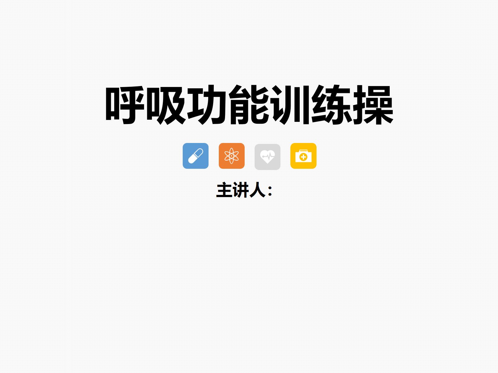 呼吸功能训练操 第1页