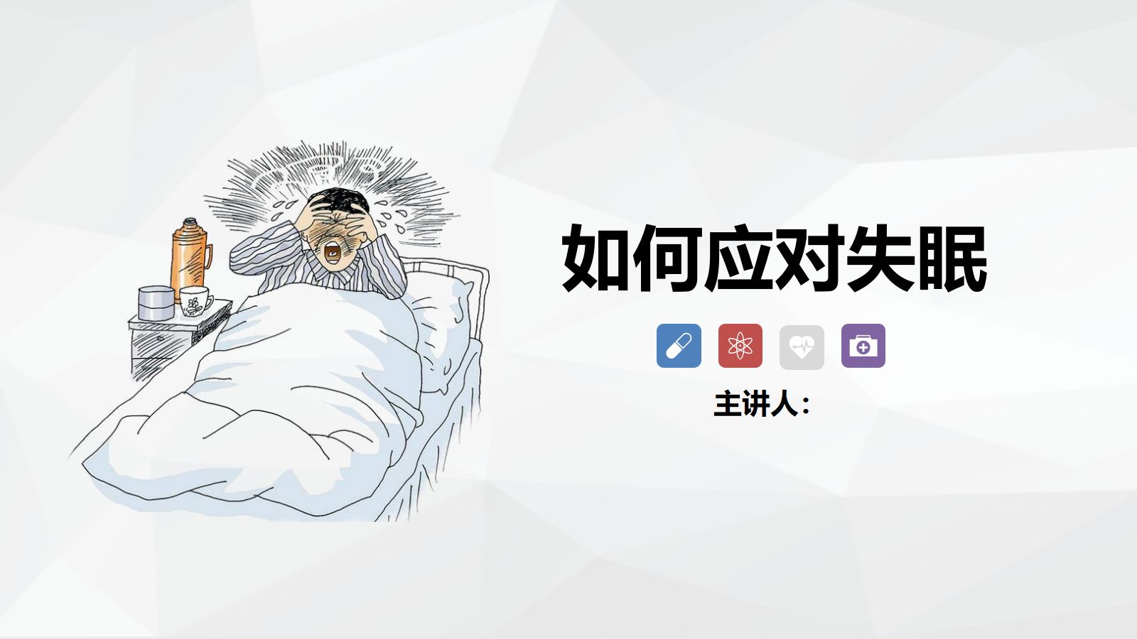 如何应对失眠-粉色 第1页