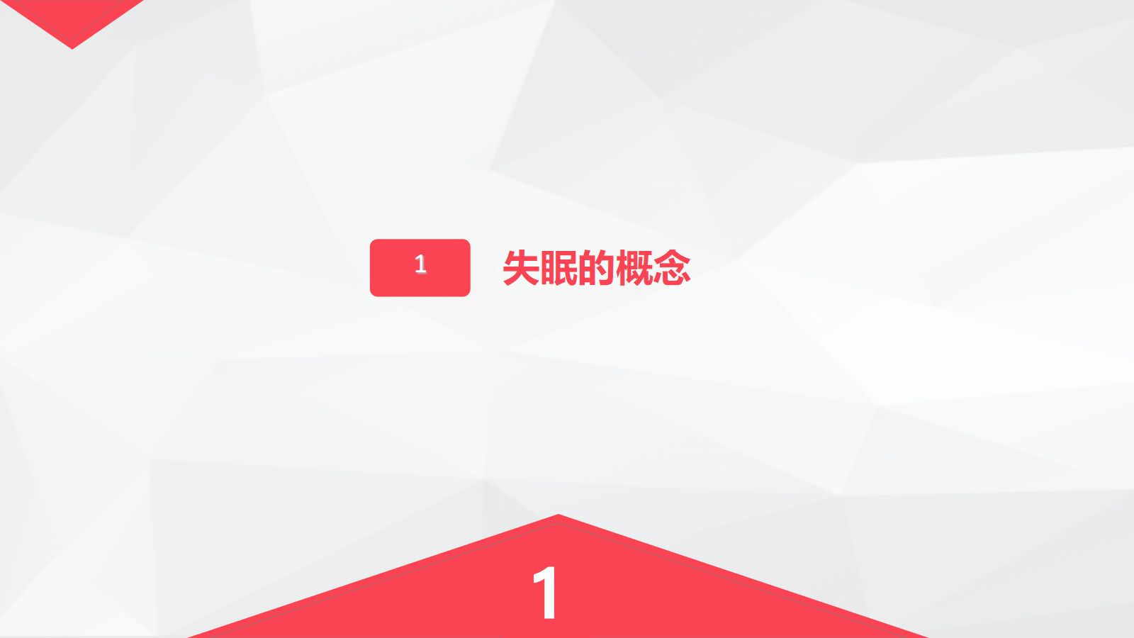 如何应对失眠-粉色 第3页