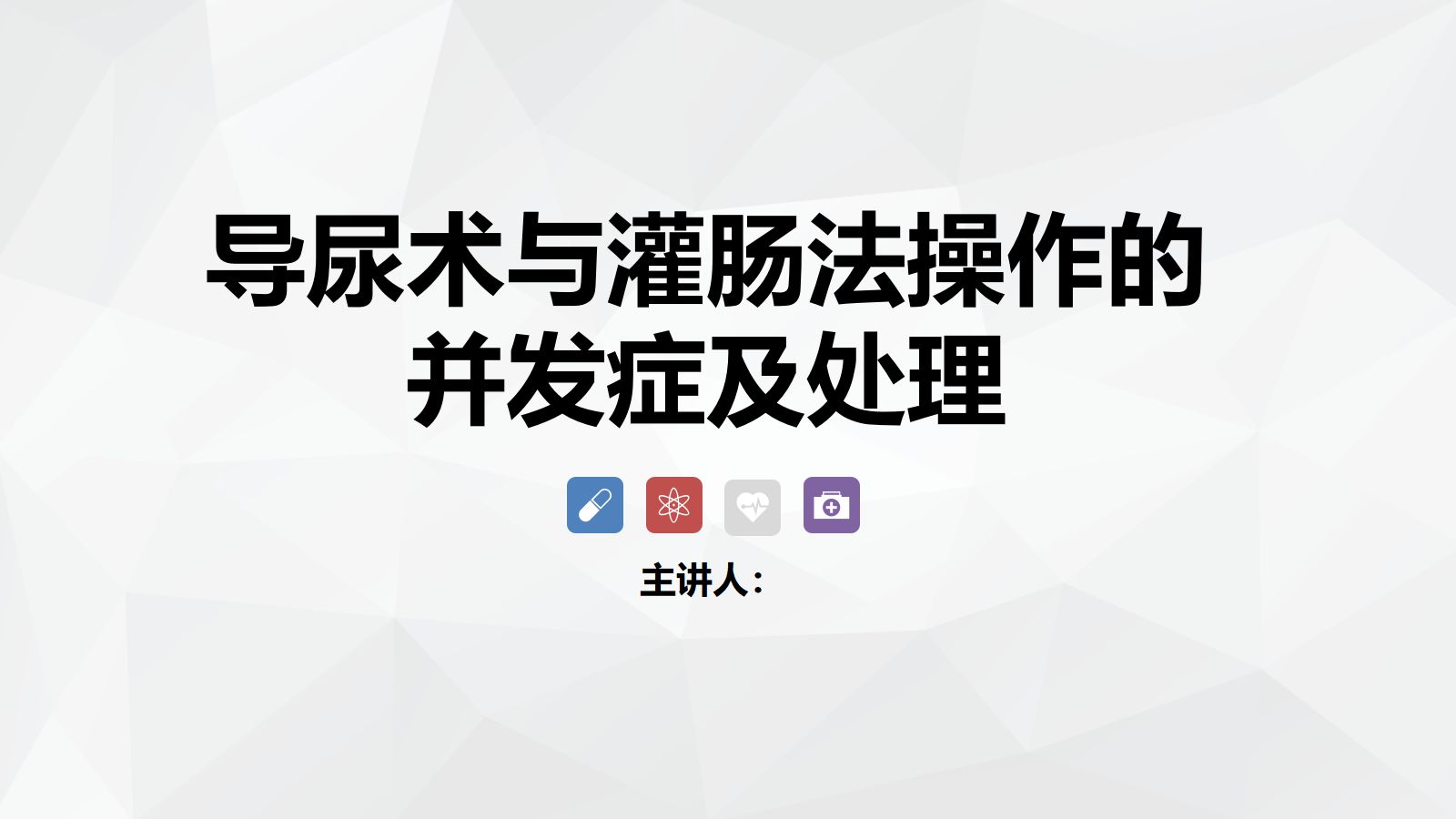 导尿术与灌肠法操作的并发症及处理 第1页