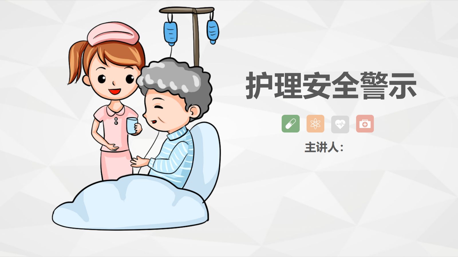 护理安全警示知识培训 第1页