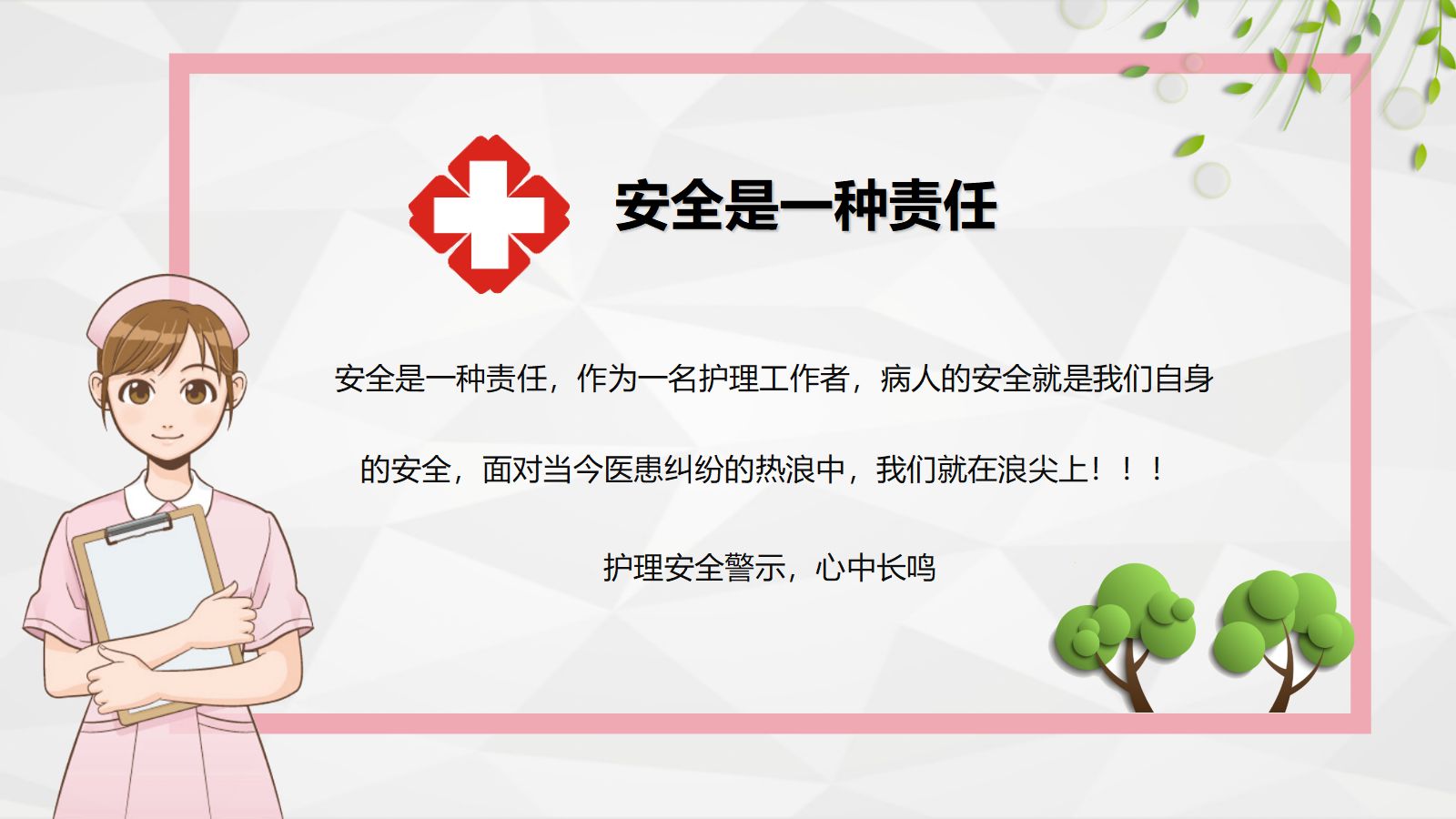 护理安全警示知识培训 第2页
