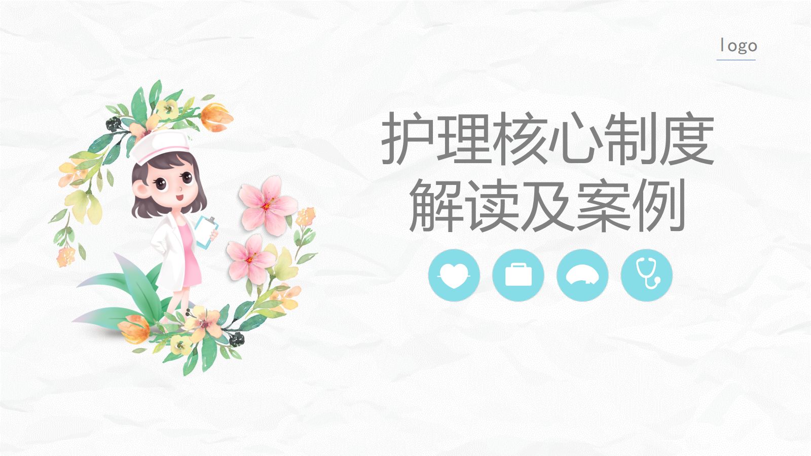 护理核心制度 第1页