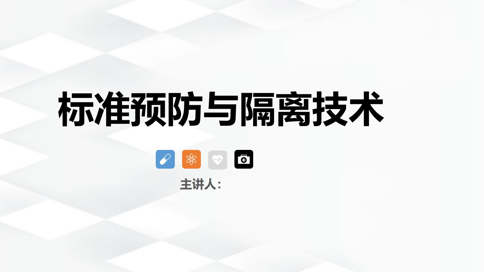 标准预防与隔离技术 第1页