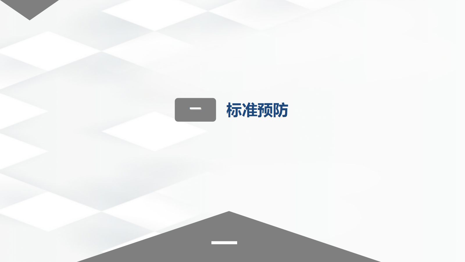 标准预防与隔离技术 第2页