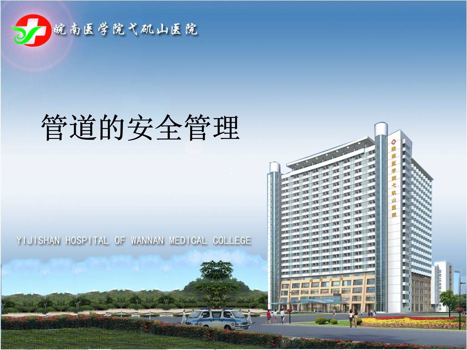 ICU管道安全管理 第1页