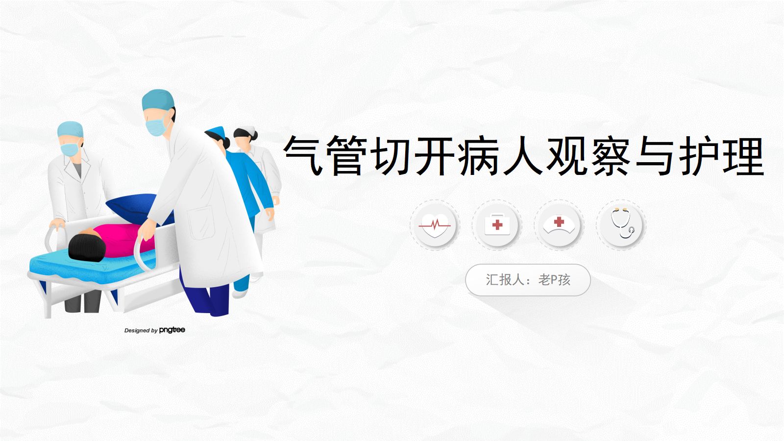 气管切开病人的观察与护理2 第1页