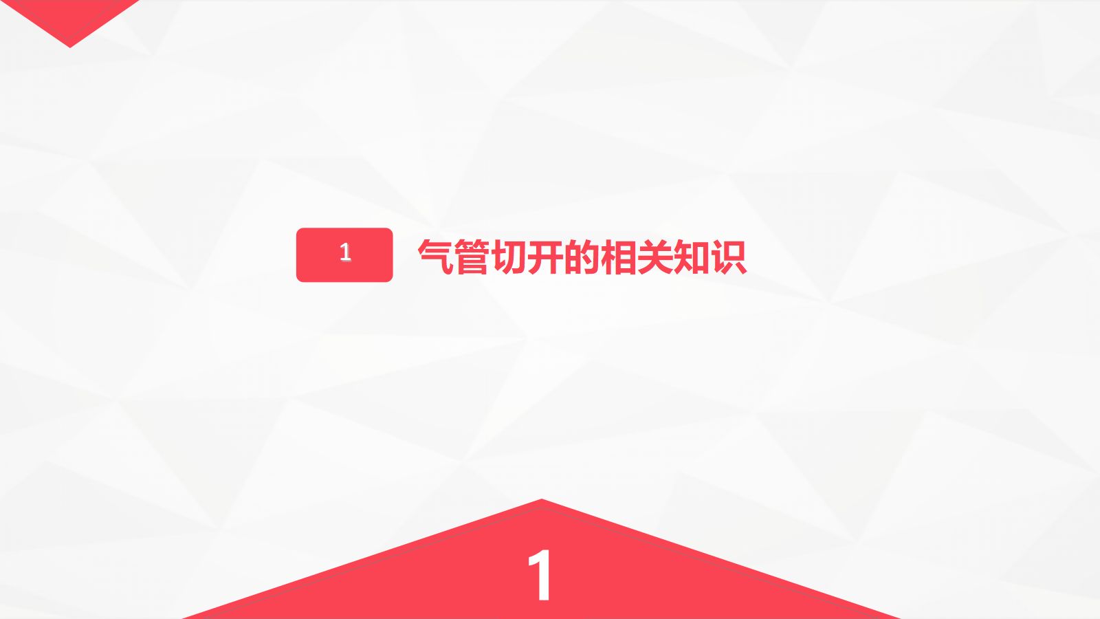 气管切开的护理业务学习 第3页
