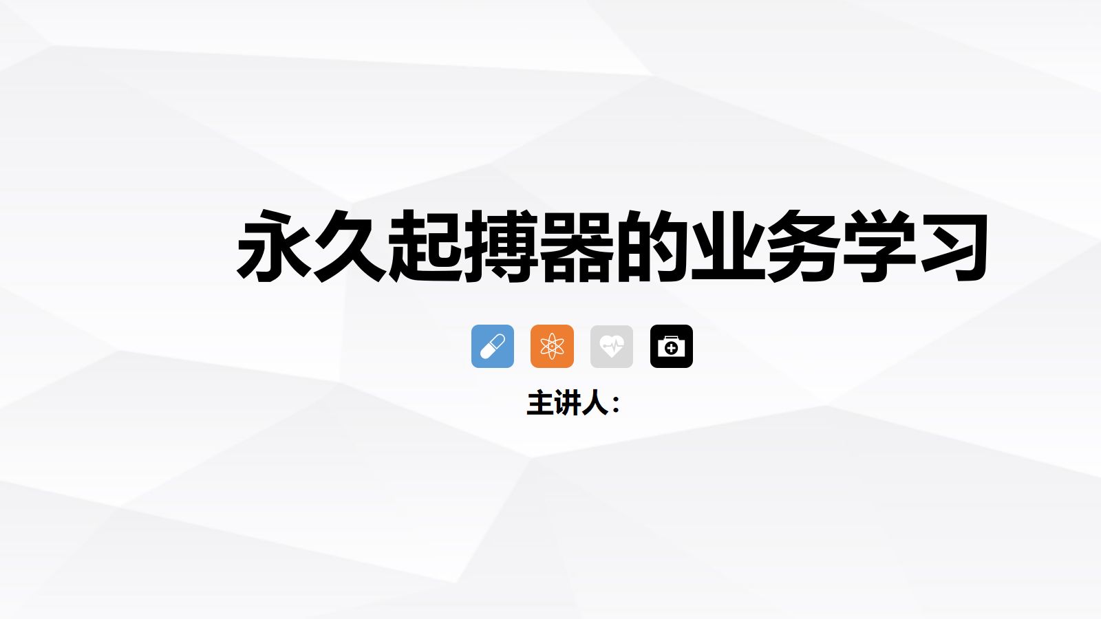 永久起搏器的业务学习 第1页