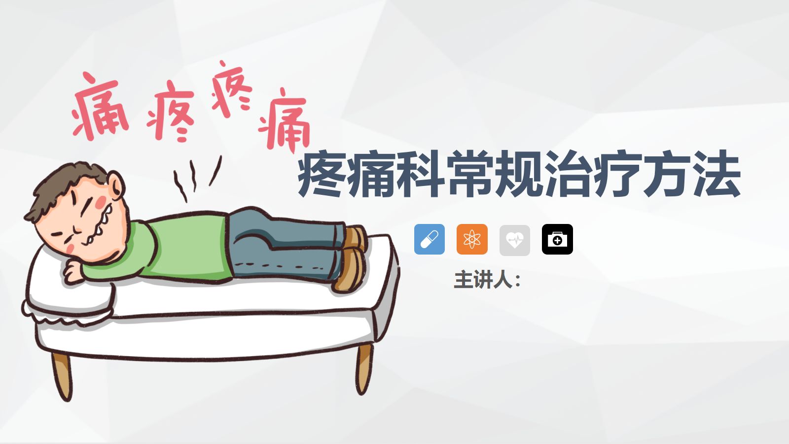 疼痛科常规治疗方法 第1页