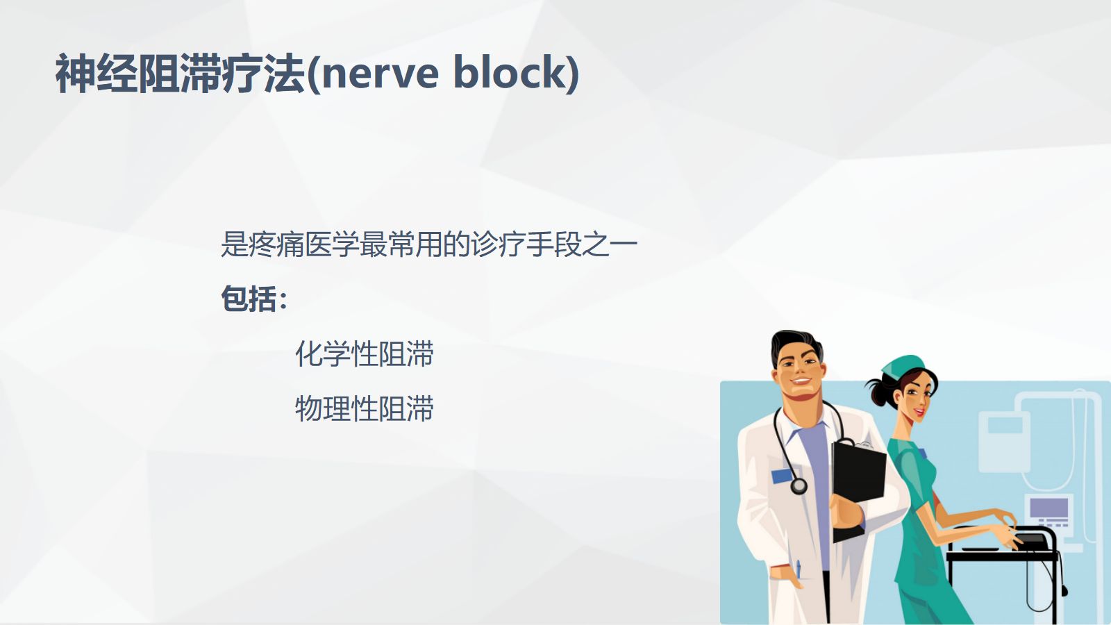 疼痛科常规治疗方法 第5页