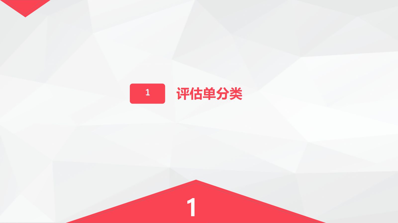 评估单的使用 第3页