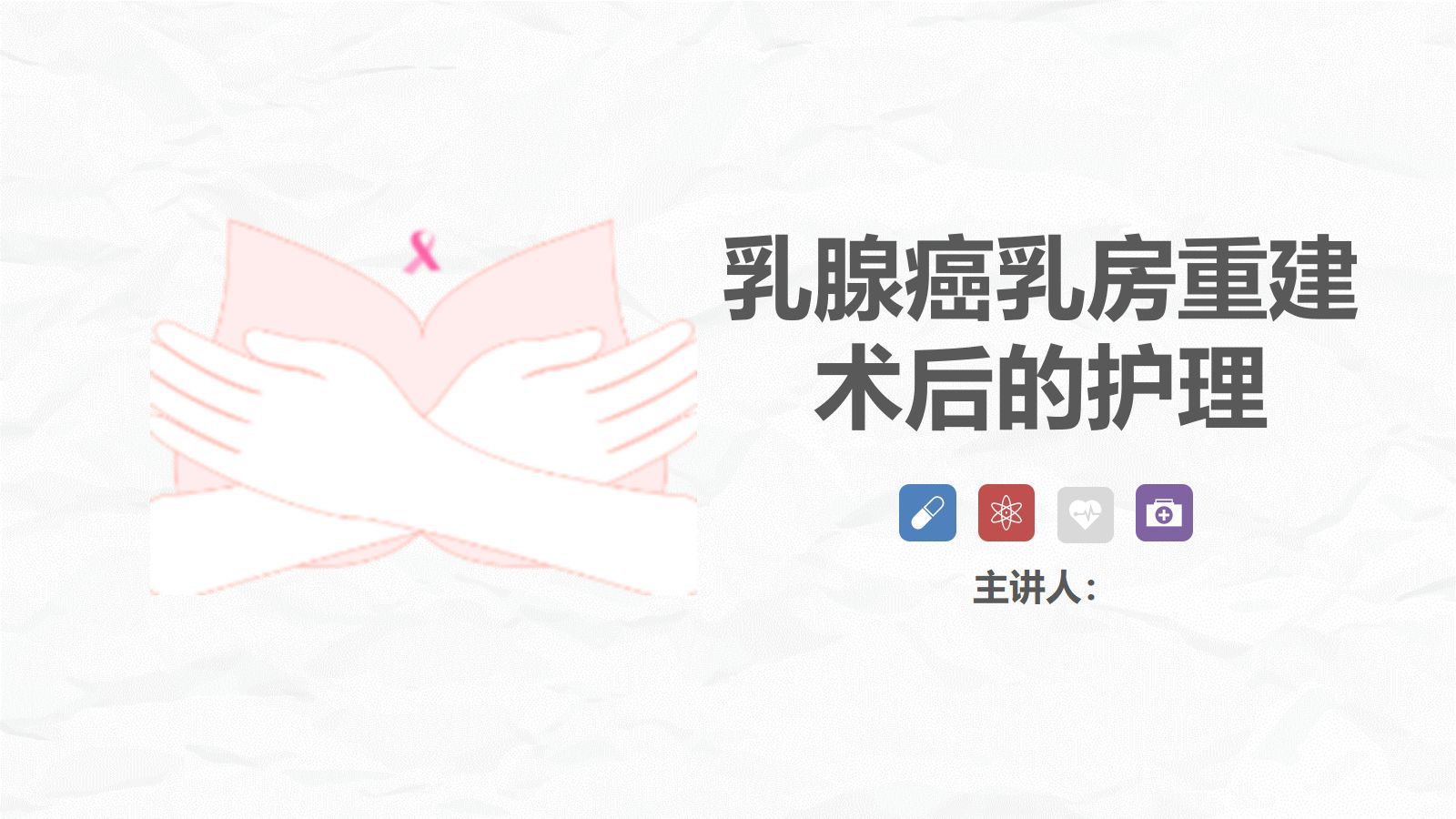 乳腺癌乳房重建术后的护理 第1页