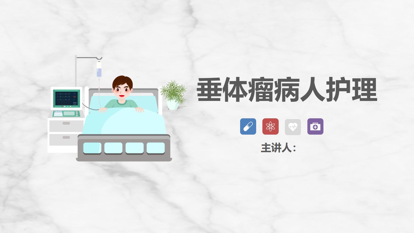 垂体瘤病人护理 第1页