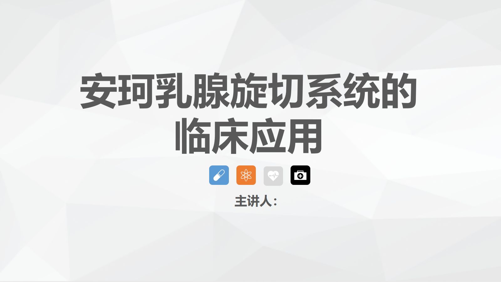 安珂乳腺旋切系统的临床应用 第1页