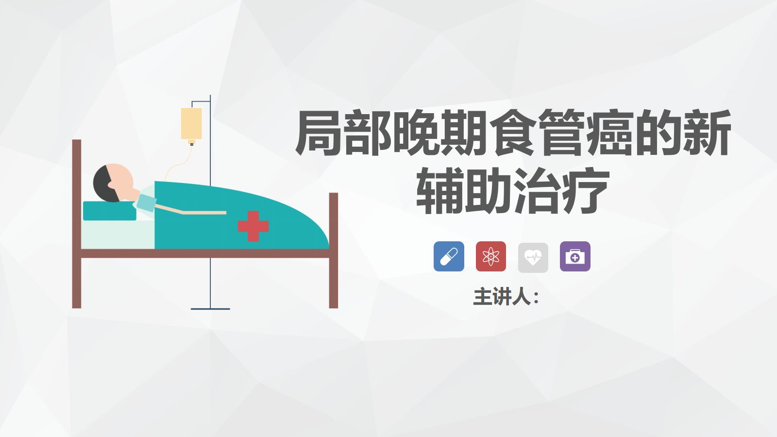 局部晚期食管癌新辅助治疗 第1页