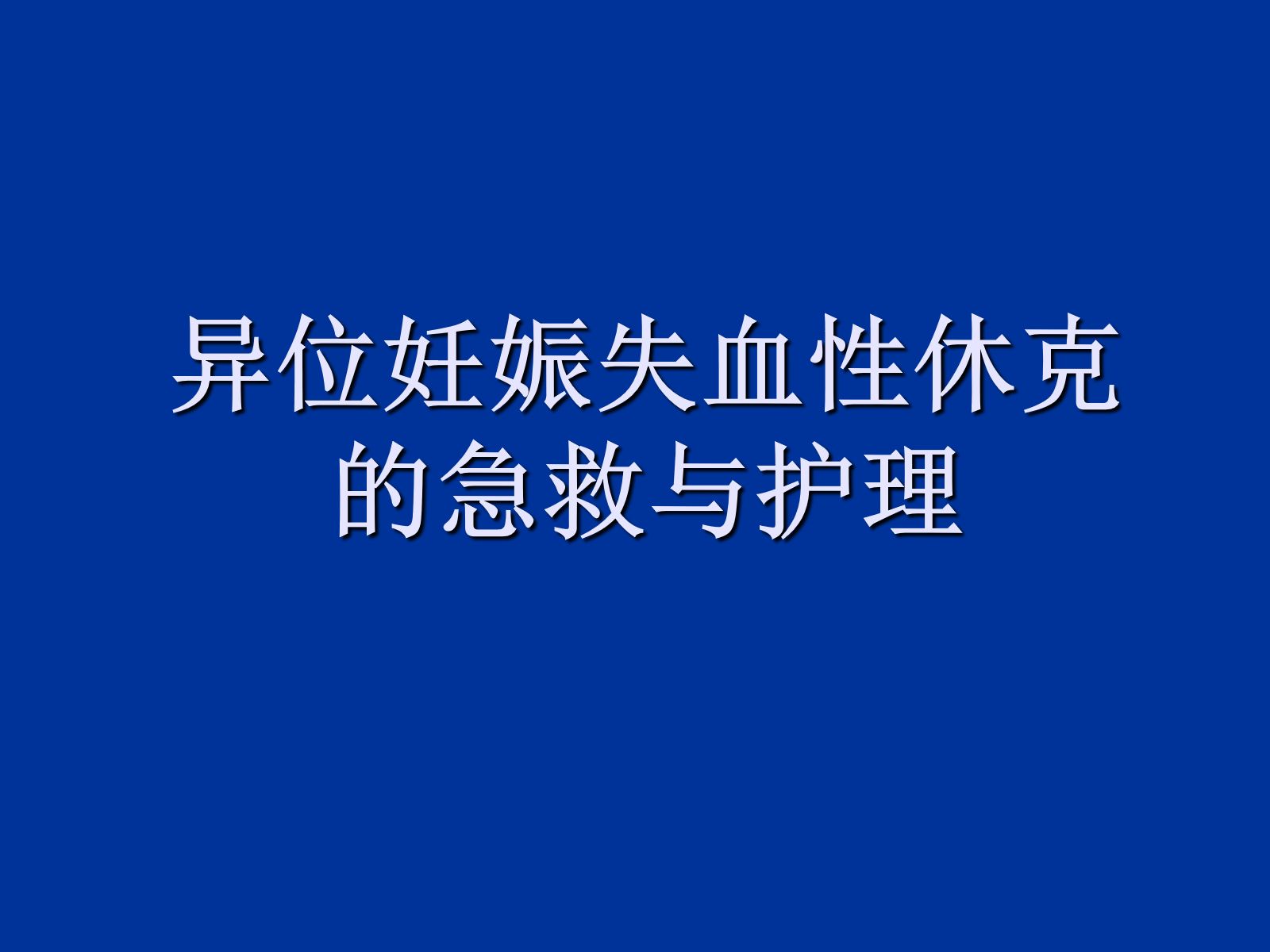 异位妊娠失血性休克的急救与护理 第1页