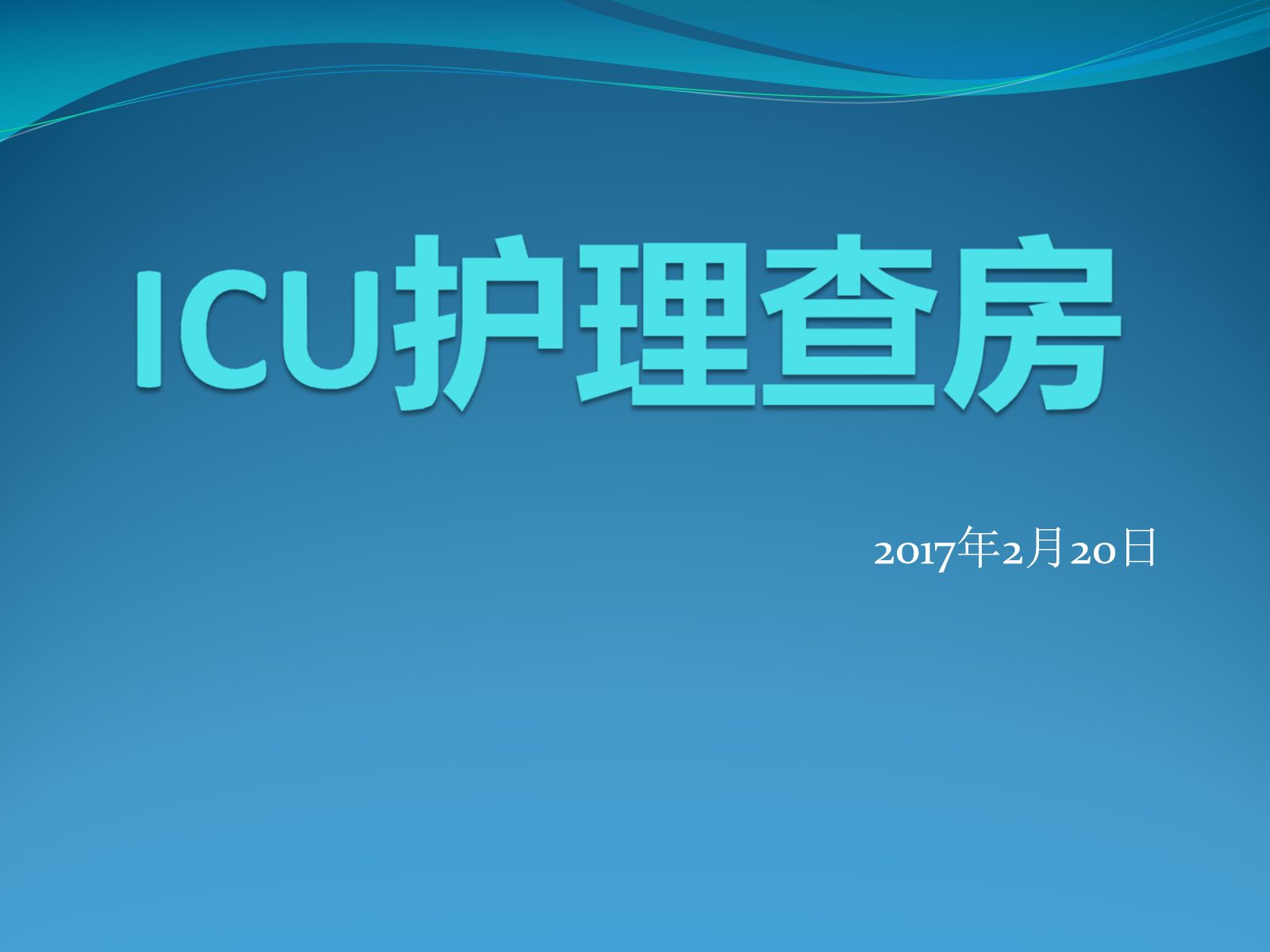 ICU护理查房 第1页