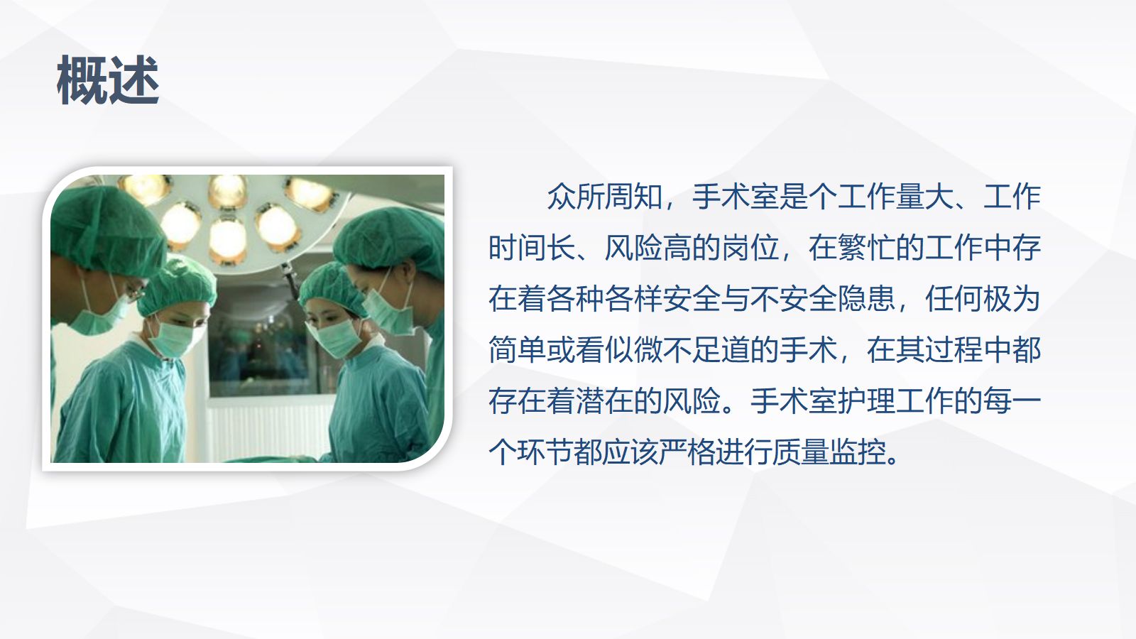 手术室的护理安全 第4页