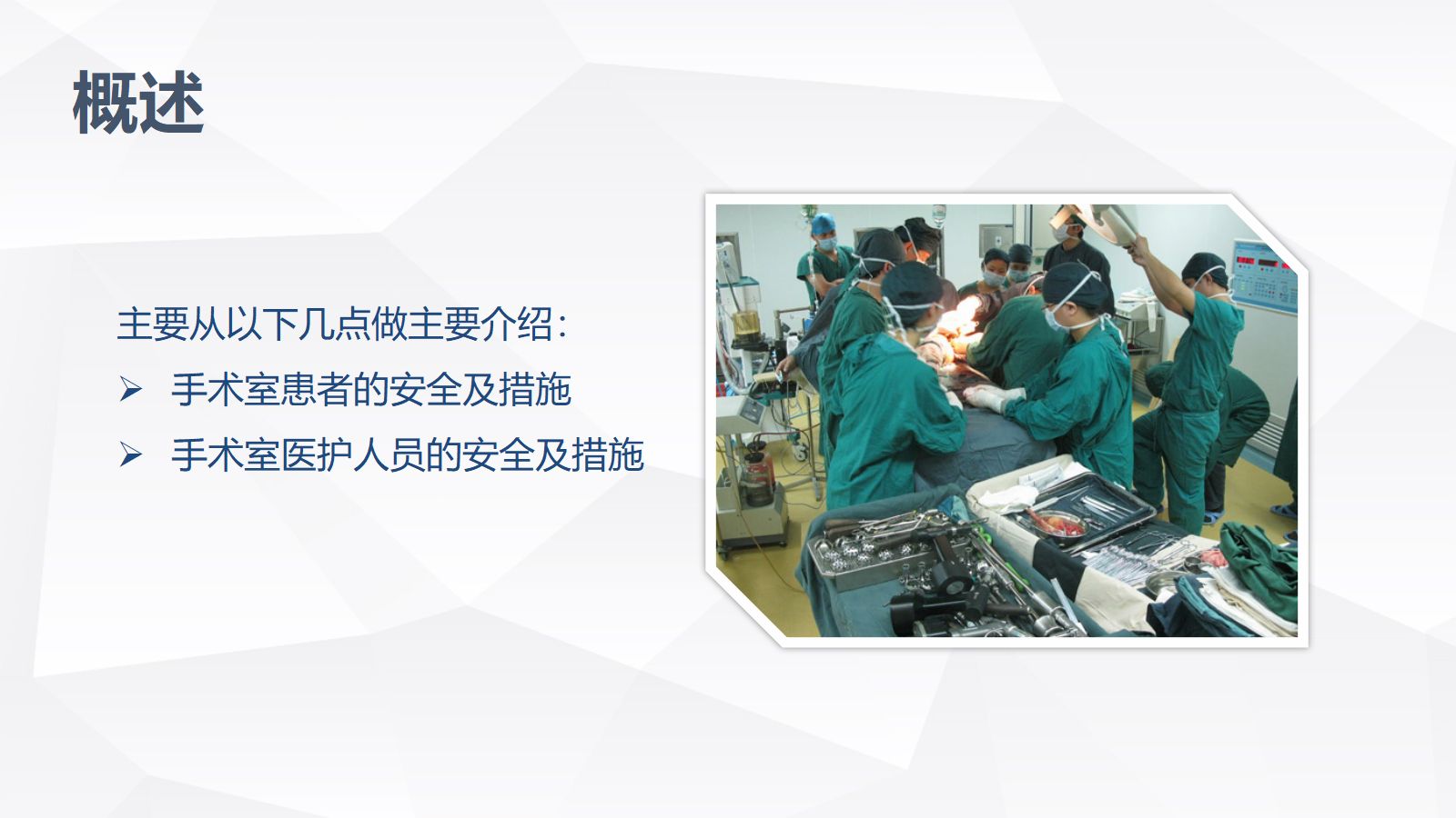 手术室的护理安全 第5页