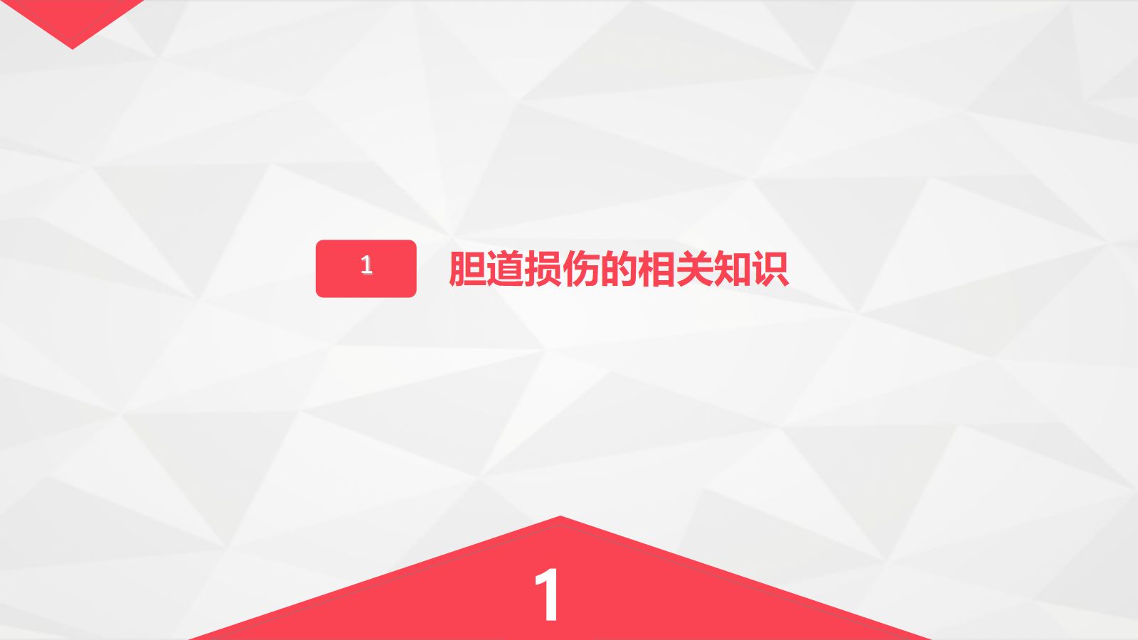 胆道损伤的护理-业务学习 第3页