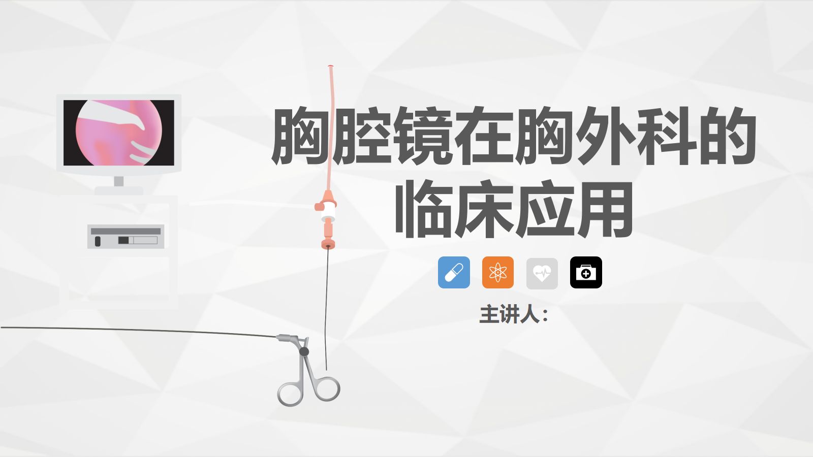 胸腔镜在胸外科的临床应用 第1页