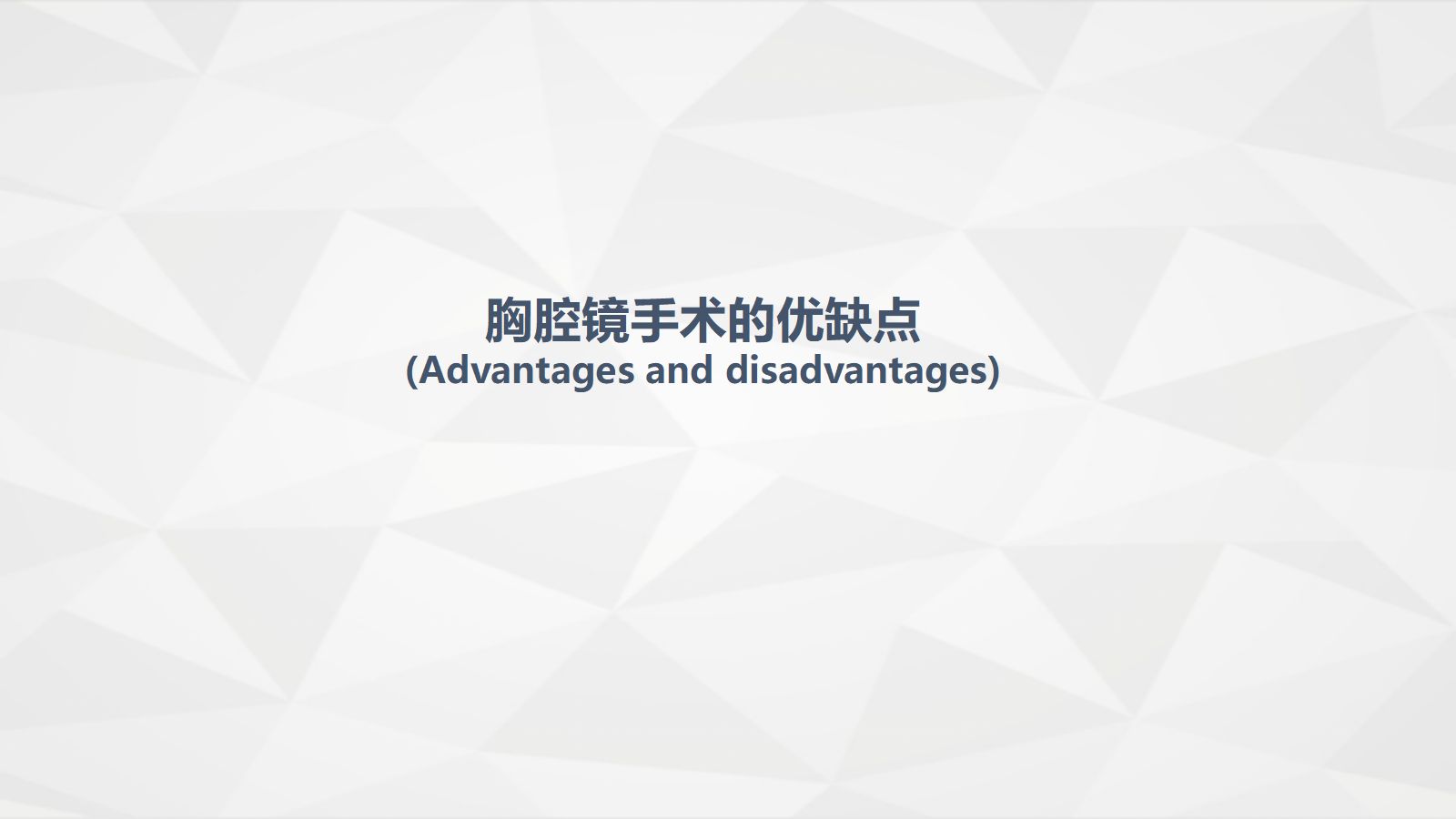 胸腔镜在胸外科的临床应用 第5页