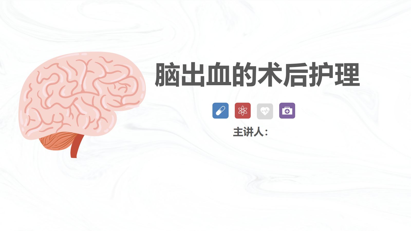 脑出血疾病介绍+术后护理 第1页
