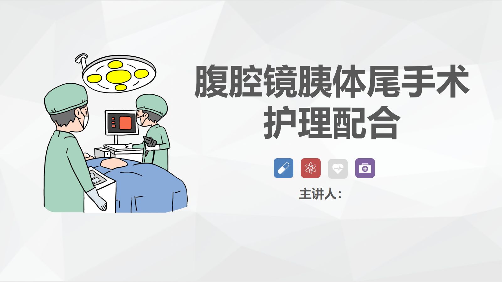 腹腔镜胰体尾手术护理配合 第1页