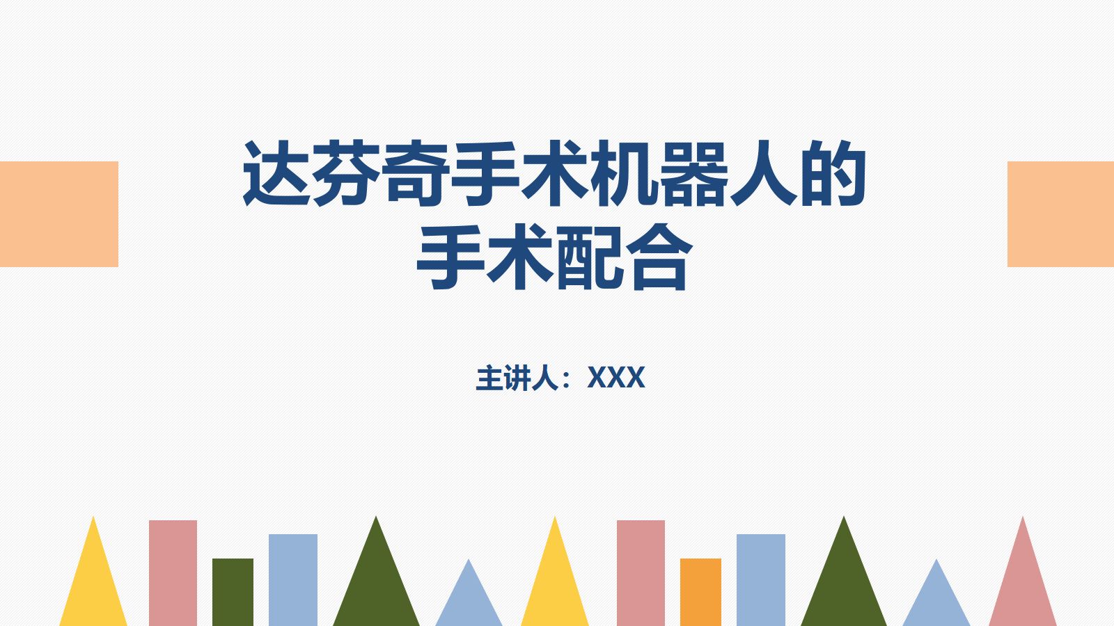 达芬奇手术机器人的手术配合 第1页