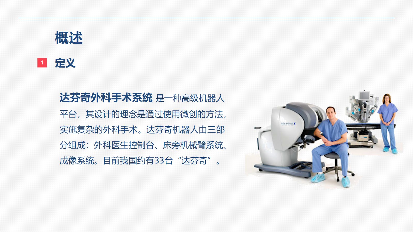 达芬奇手术机器人的手术配合 第4页