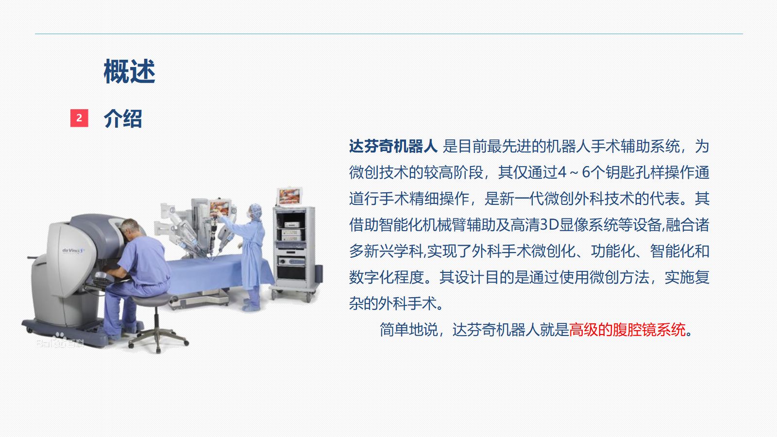 达芬奇手术机器人的手术配合 第5页