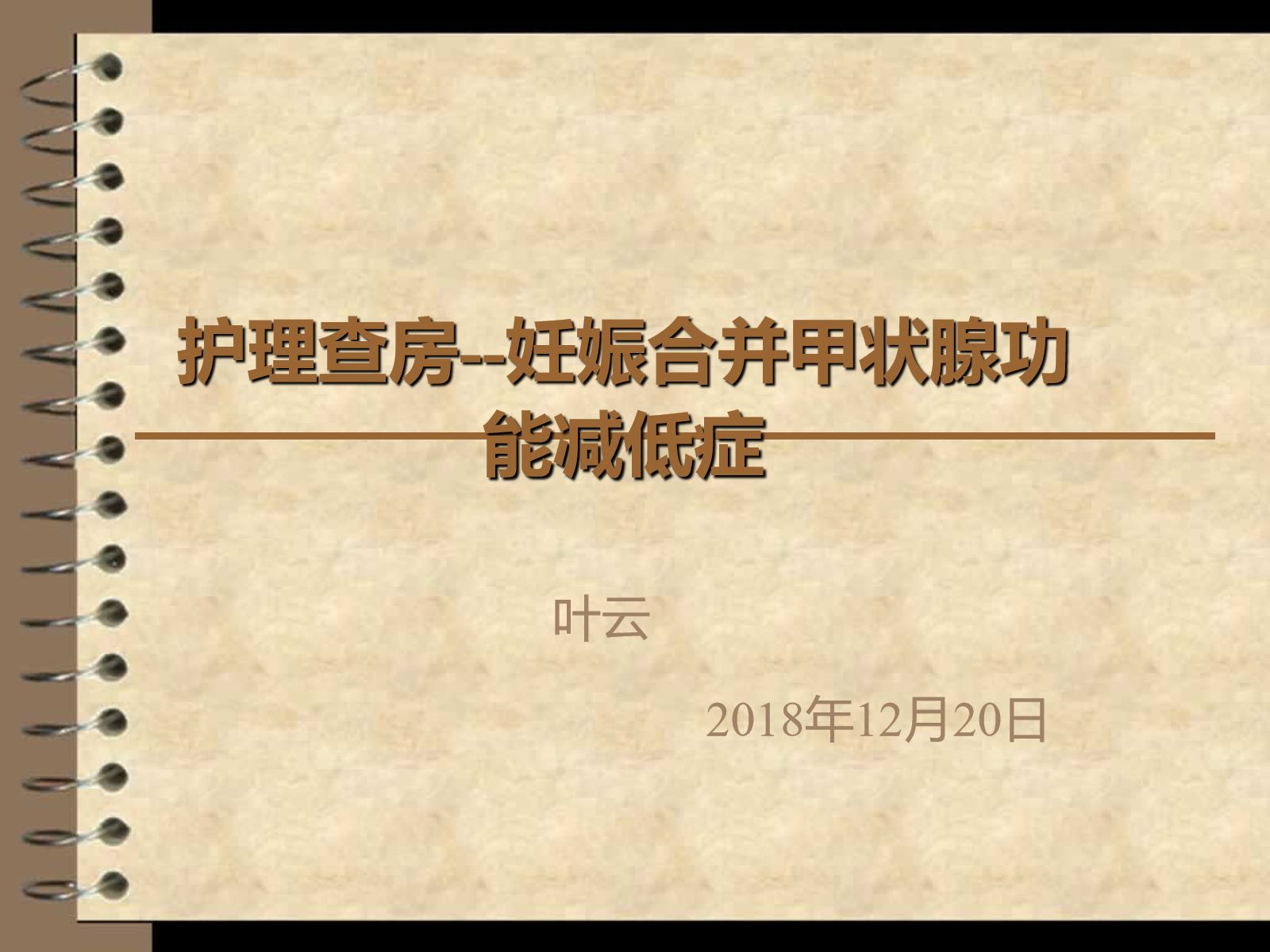 护理查房妊娠合并甲状腺功能减低症 第1页
