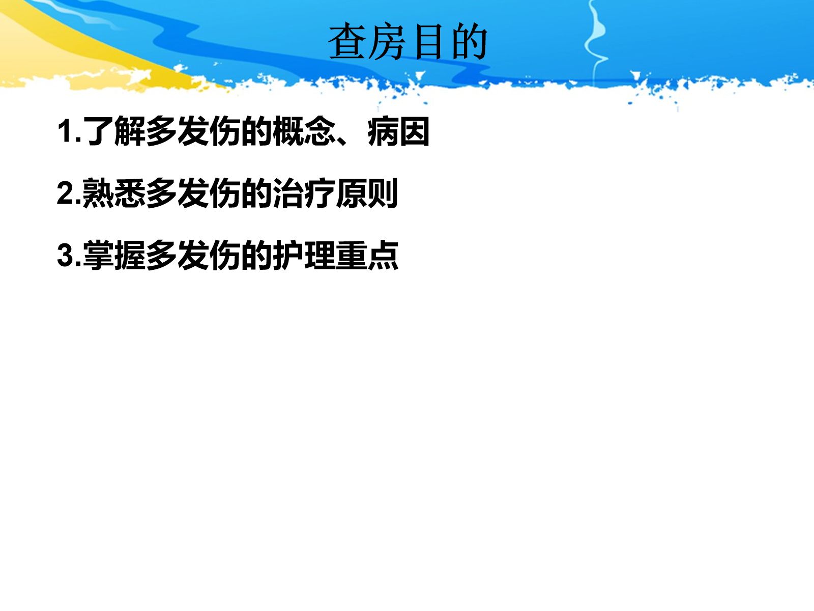 ICU护理查房-一例多发伤患者的护理查房 第2页