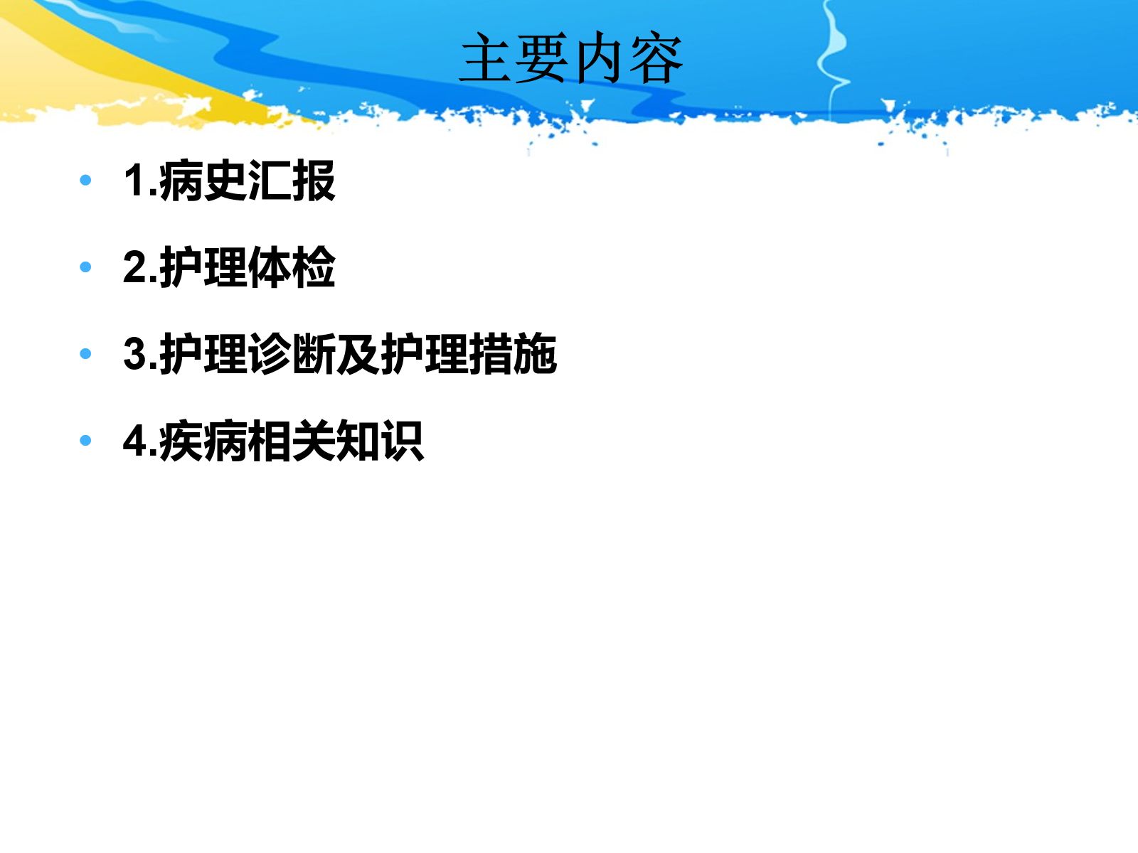 ICU护理查房-一例多发伤患者的护理查房 第3页