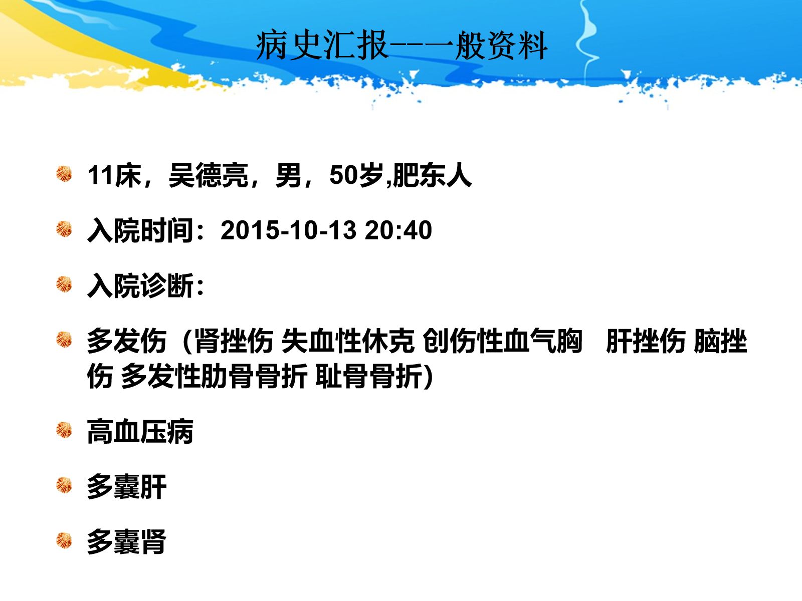 ICU护理查房-一例多发伤患者的护理查房 第4页
