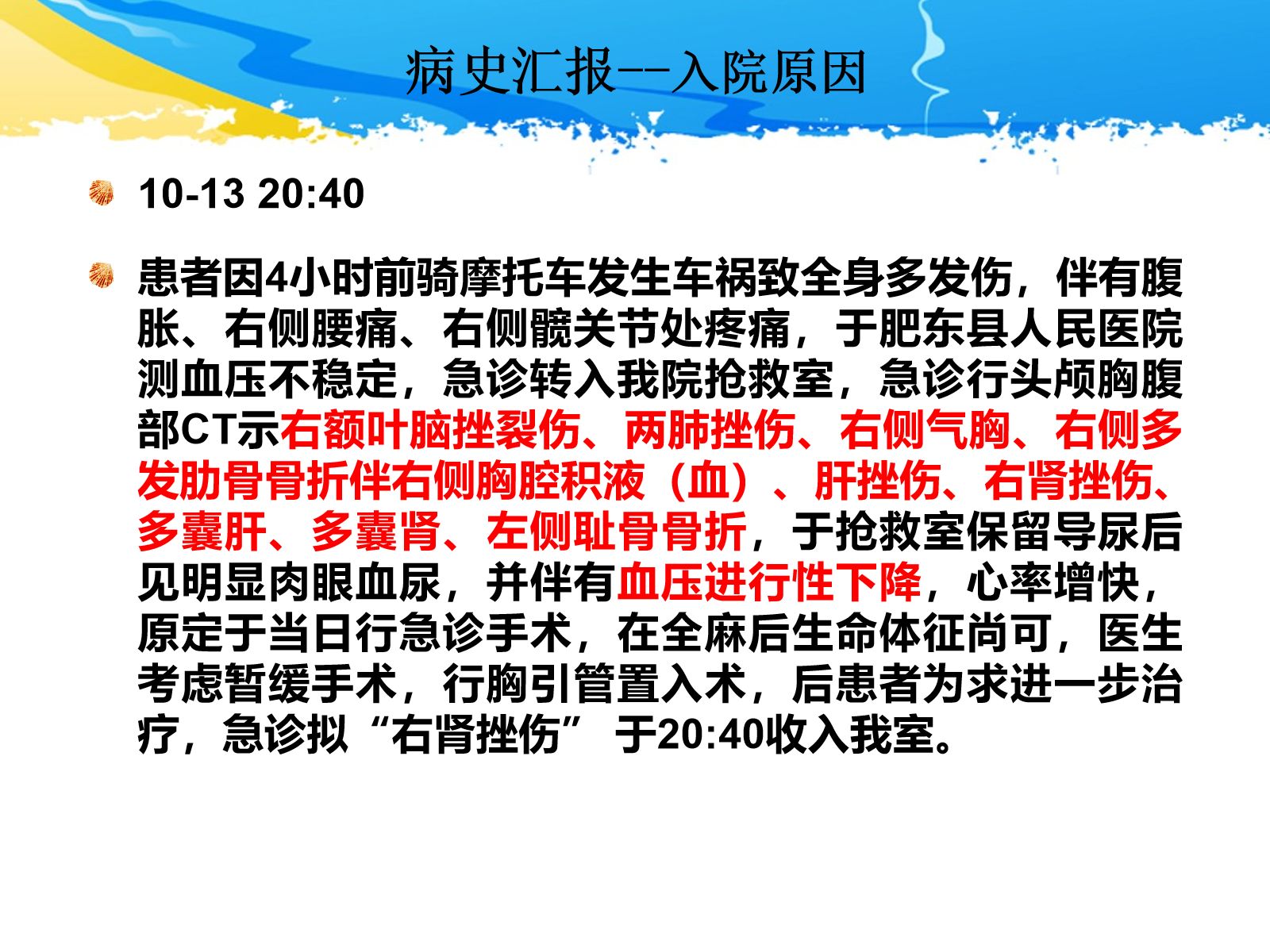 ICU护理查房-一例多发伤患者的护理查房 第5页
