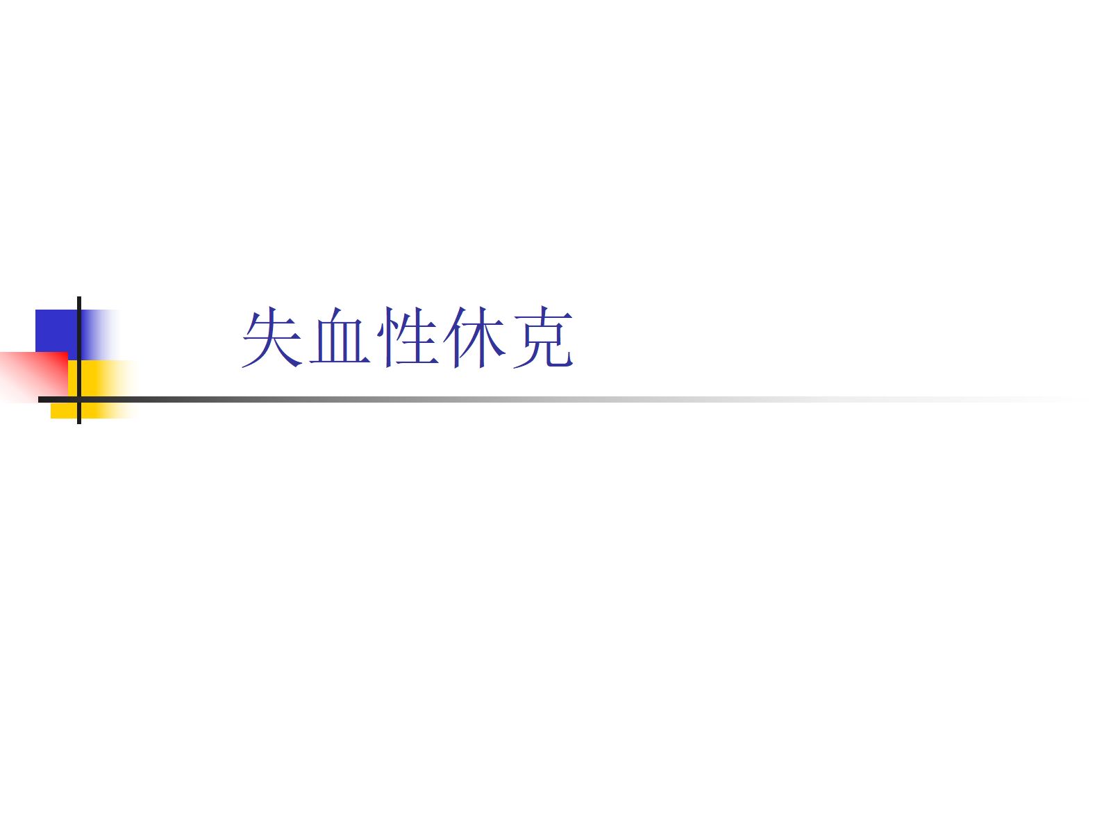 失血性休克 第1页