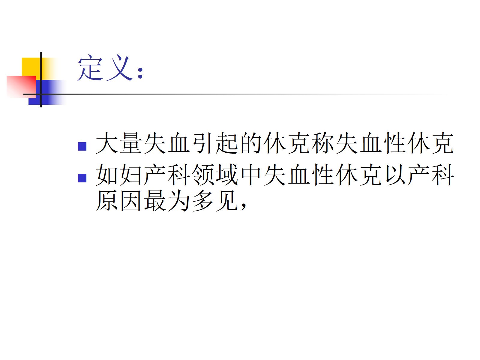 失血性休克 第2页