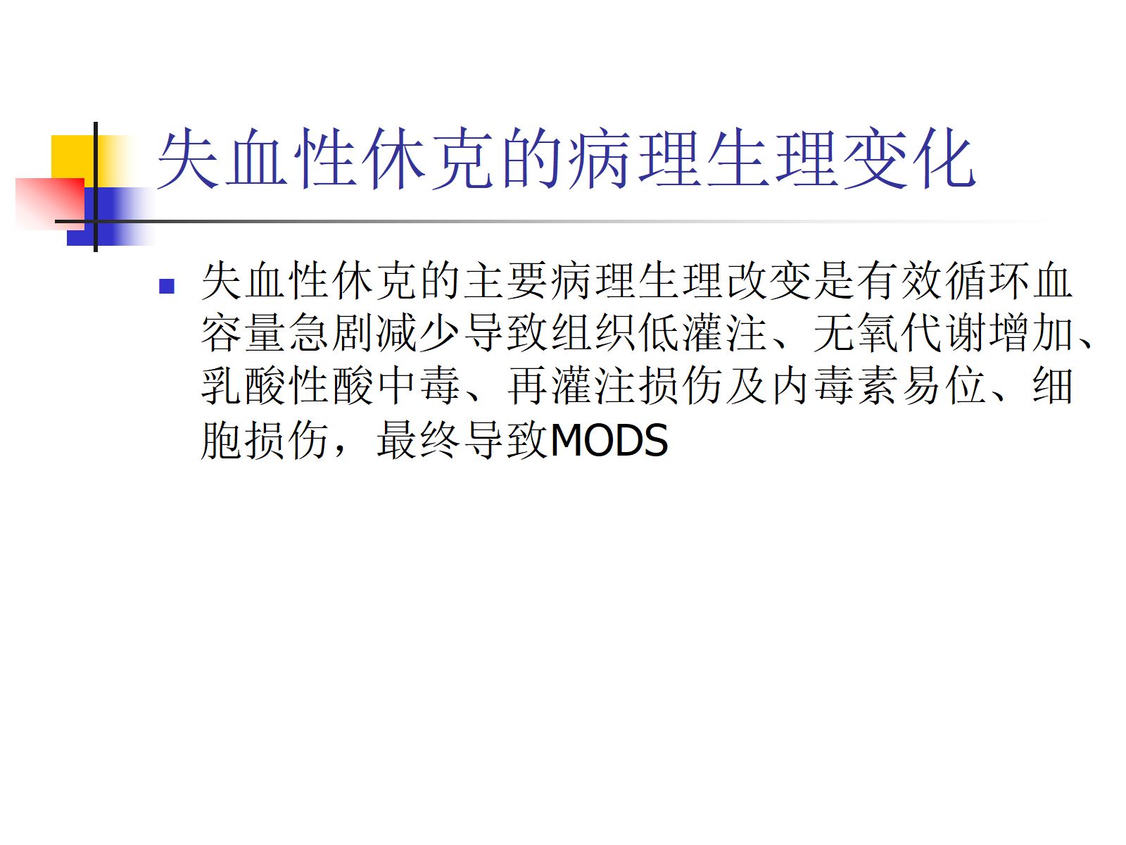 失血性休克 第3页
