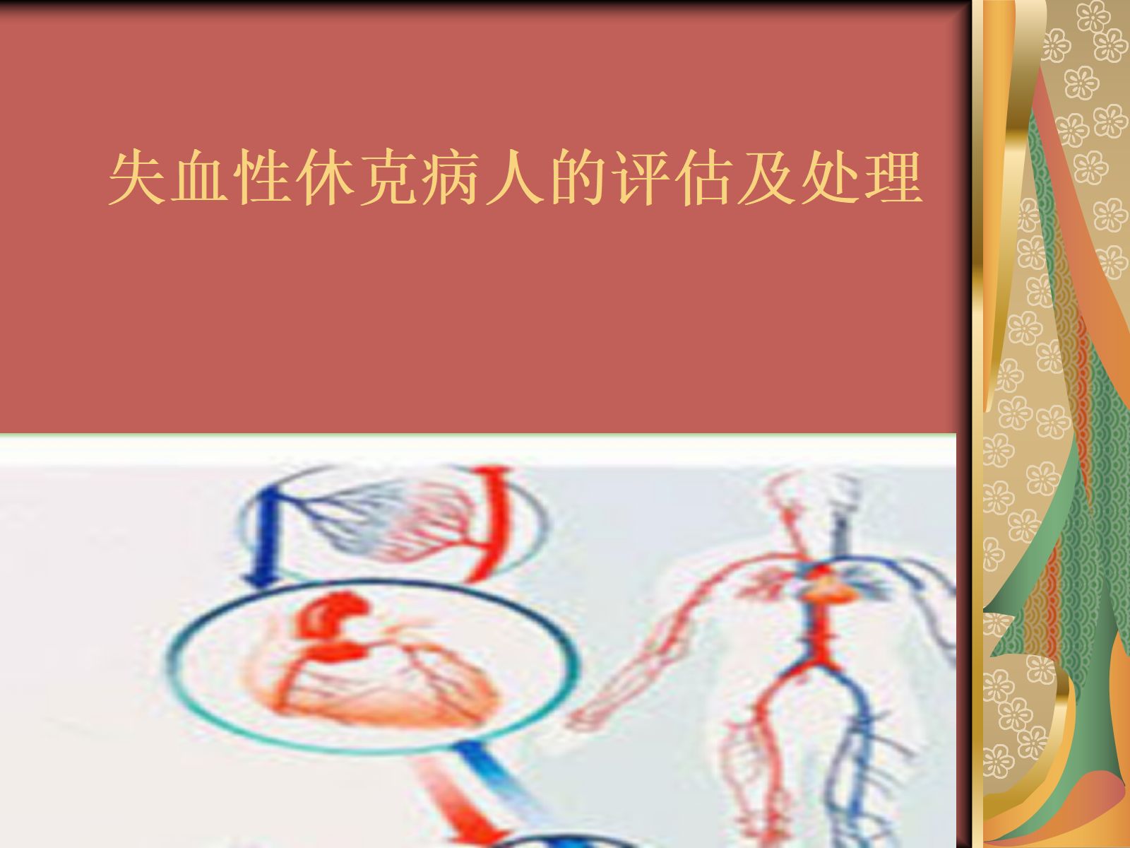 失血性休克病人的评估及护理 第1页