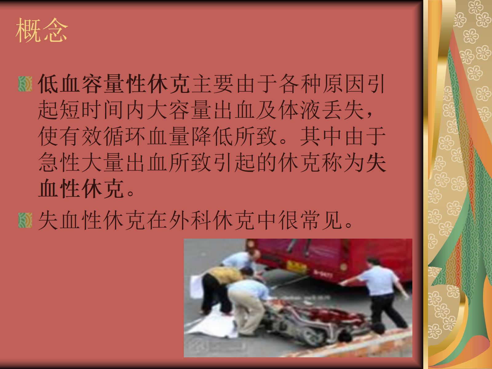 失血性休克病人的评估及护理 第2页
