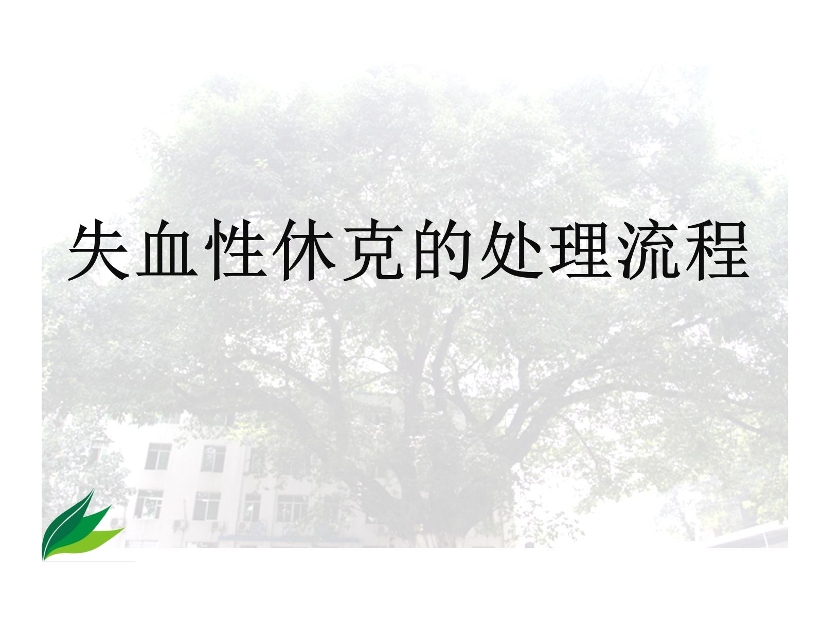 失血性休克的处理流程-高 第1页