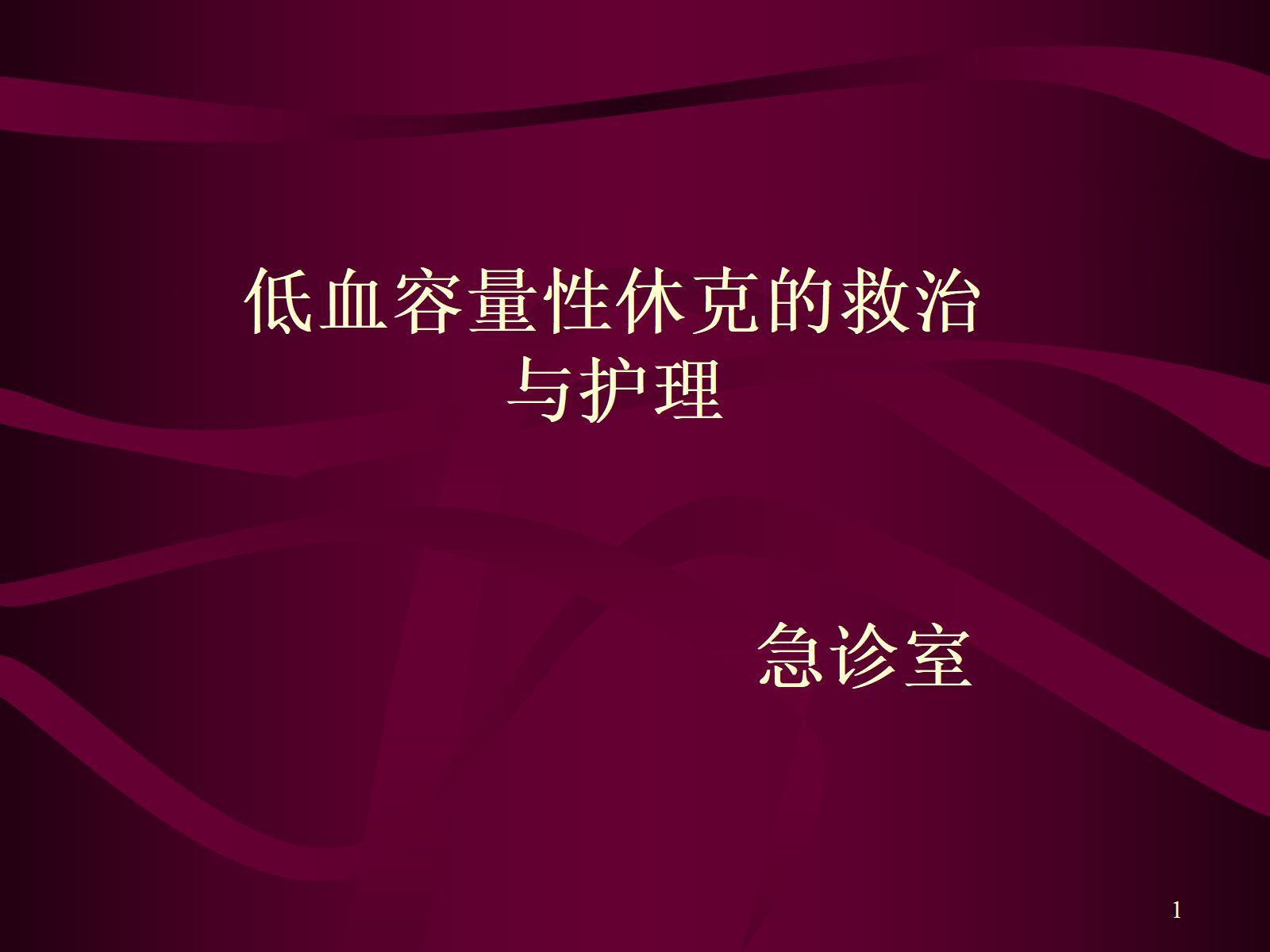 失血性休克的抢救与护理 第1页