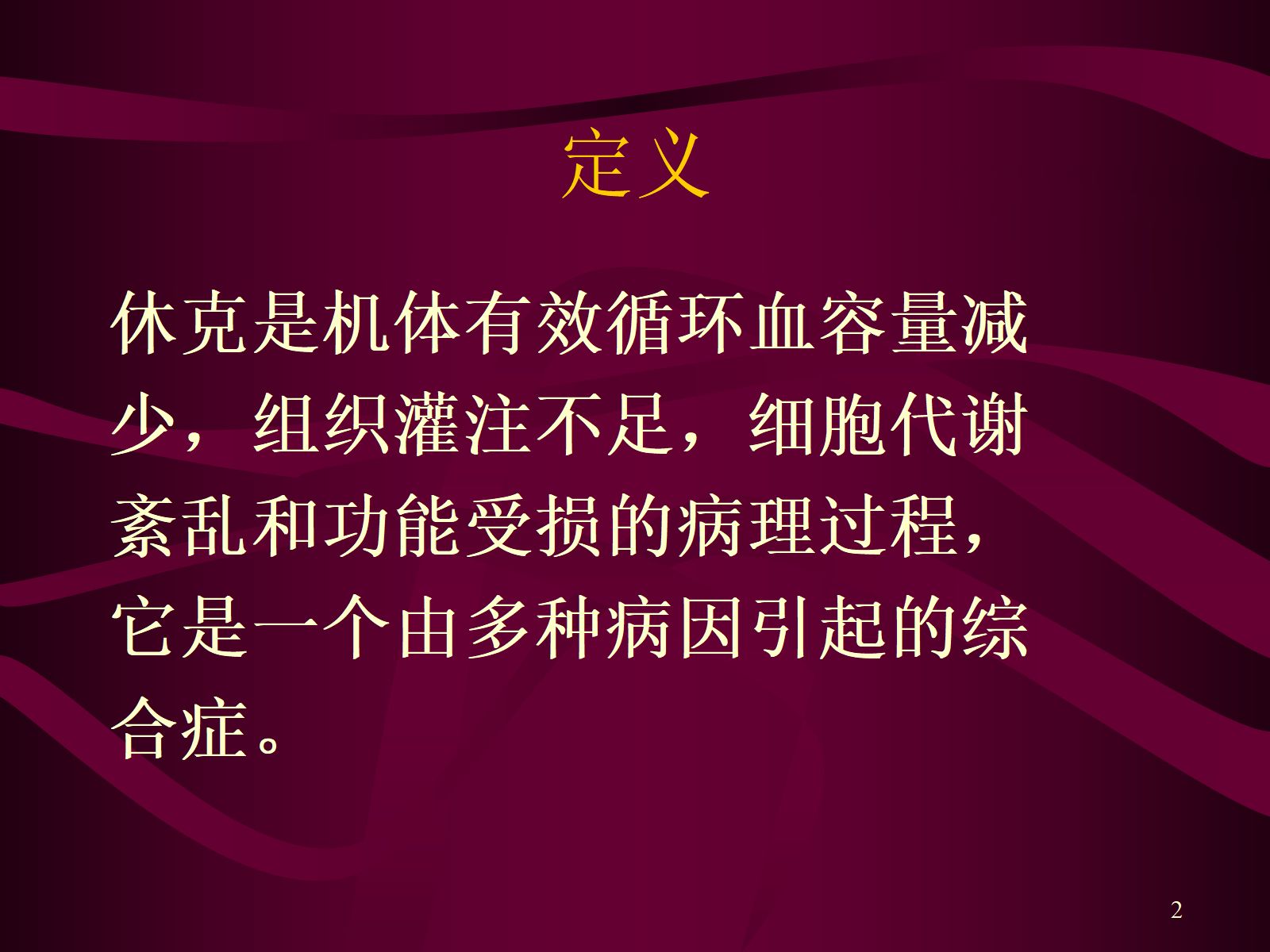 失血性休克的抢救与护理 第2页