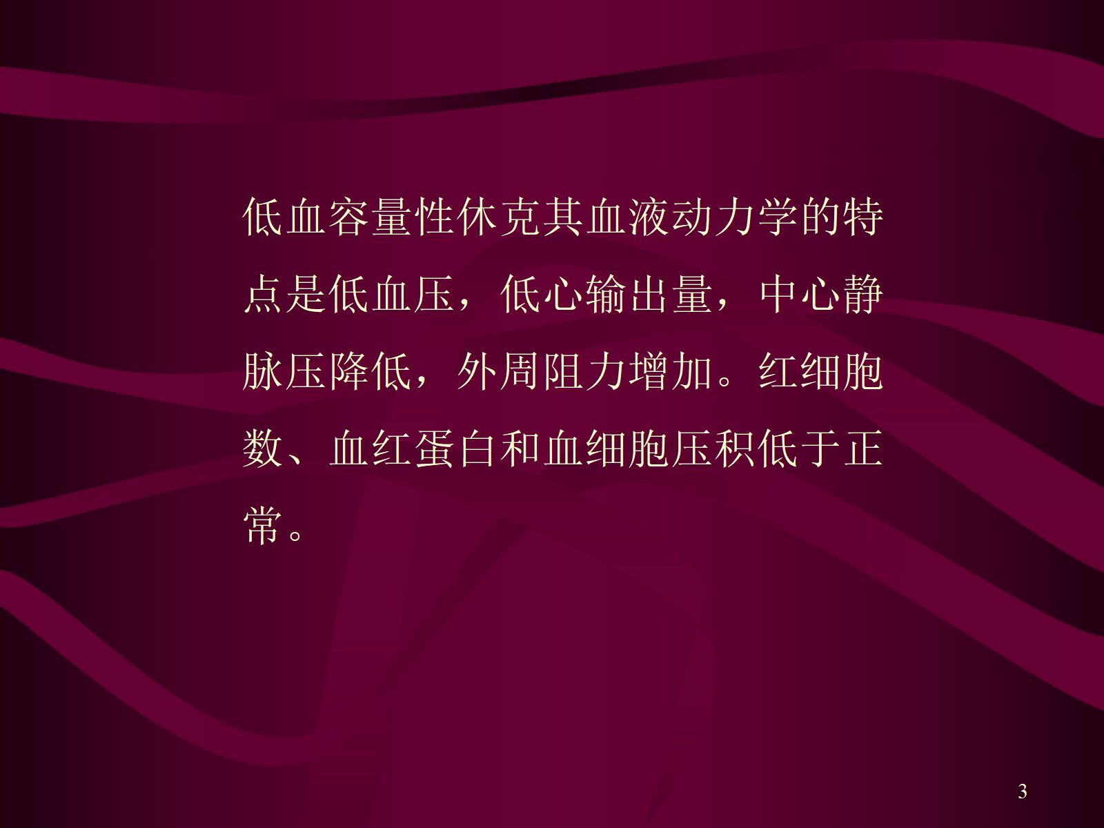 失血性休克的抢救与护理 第3页